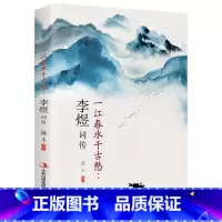[正版]一江春水千古愁:李煜词传 中国古诗词唐诗宋词歌赋散文国学古代诗人人物传记经典文学鉴赏辞典