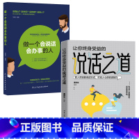 [2本]说话之道+做一个会说话会办事的人 [正版]做一个会说话会办事的人+让你终身受益的说话之道 中国式沟通艺术口才训练