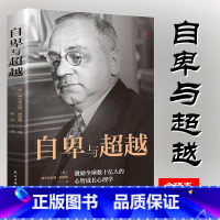 [正版]自卑与超越(32开平装)阿德勒作品集哲学经典著作书籍