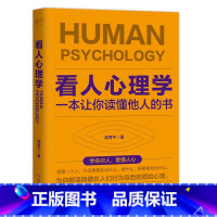 [正版]抖音同款看人心理学 读人看懂他人内心真实想法社会人际关系识人看人心理学如何看透读懂他人对方心理微表情读心术