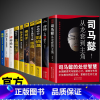 [全套10册]处世智慧谋略 [正版]抖音同款司马懿从龙套到主角 曹操一个能变的牛人古今的智慧与谋略之道博弈论人情世故为人