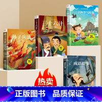 孙子兵法+三十六计+二十四节气故事+成语故事[全套4册] [正版]孙子兵法小学生版三十六计成语故事青少年儿童注音白话文兵