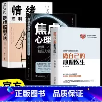 [正版]3册做自己的心理医生+情绪控制方法+焦虑心理学疏导书籍入门基础抑郁自救生活情感静修心的书籍
