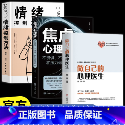 [正版]3册做自己的心理医生+情绪控制方法+焦虑心理学疏导书籍入门基础抑郁自救生活情感静修心的书籍
