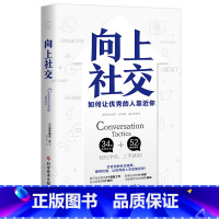 [正版]向上社交 帕特里克金著 打开你的社交格局提供价值 让的人主动靠近你 成功励志人际交往