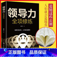 [正版]领导力全项修炼高效领导力书籍21法则管理就是玩转情商企业管理可复制的领导力与管理沟通领导者规范团队运营管理企业