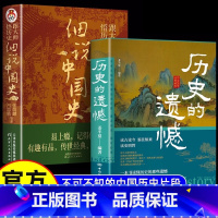 历史的遗憾+细说中国史 [正版]历史的遗憾 一本书读懂历史的那些遗憾中国通史近代史中华野史细说中国史古代史经典历史书籍