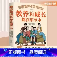 穷养富养不如有教养-教养和成长都在细节中 [正版]穷养富养不如有教养-教养和成长都在细节中 给孩子的教养之书 小孩基本礼