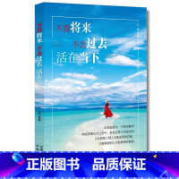 [正版]不畏将来不念过去活在当下自我实现关于内在力量的寻觅只有忍受别人不能忍受的才能享受别人不能享受的提高自己成功励志