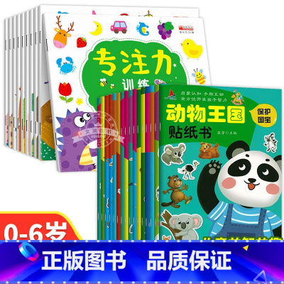 [全26册]专注力训练+动物王国贴纸 [正版]全套10册儿童益智专注力贴纸书 全脑逻辑思维游戏训练 幼儿园书籍 宝宝贴贴