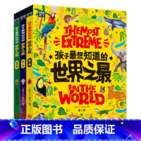 世界之最 [正版]孩子想知道的世界之精装全套3册百科全书十万个为什么儿童揭秘科普类故事绘本书籍6-8-12岁小学生