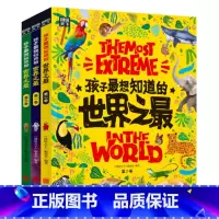 世界之最 [正版]孩子想知道的世界之精装全套3册百科全书十万个为什么儿童揭秘科普类故事绘本书籍6-8-12岁小学生