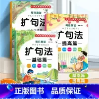 每日晨读扩句法基础篇+提高篇 小学通用 [正版]小学生看图说话写话·每日晨读扩句法基础篇+提高篇