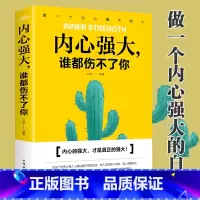 [正版]内心强大谁都伤不了你 人生哲理自我修养性格培养修心 心态管理心