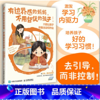 [正版]有边界感的妈妈不用督促的孩子六招让孩子积极主动写作业培养孩子学习习惯学习内驱力抗挫力家庭教育儿书籍父母学会边界