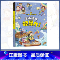 儿童趣味百科·漫画趣味领导力启蒙书 [正版]儿童趣味百科·漫画趣味领导力启蒙书
