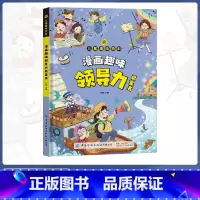 儿童趣味百科·漫画趣味领导力启蒙书 [正版]儿童趣味百科·漫画趣味领导力启蒙书