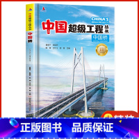 中国桥 [正版]中国超级工程丛书-中国桥(新版)中国超级工程丛书系列青少年建筑科普百科知识