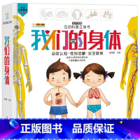 互动科普立体书一我们的身体 [正版]互动科普立体书我们的身体儿童绘本精装硬皮生理构造认知常识健康知识家庭教育3-4-5-