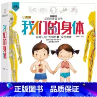 互动科普立体书一我们的身体 [正版]互动科普立体书我们的身体儿童绘本精装硬皮生理构造认知常识健康知识家庭教育3-4-5-