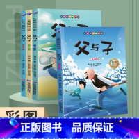 父与子(4册) [正版]父与子全4册书全集彩色注音版一二三年级上册阅读课外书读的书籍儿童经典微阅读书目漫画绘本小学生读课