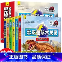 恐龙星球大发现(套装) [正版]恐龙星球大发现全套6册恐龙百科全书儿童版幼儿大百科科普注音绘本小学生课外阅读书籍少儿读物