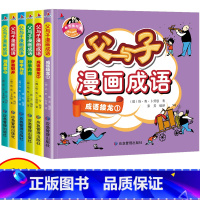父与子漫画成语(全6册) [正版]父与子漫画成语全6册趣味漫画拼音标注成语解读成语接龙妙手丹青苦中作乐茅塞顿开别具匠心漫