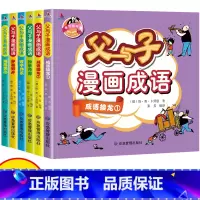 父与子漫画成语(全6册) [正版]父与子漫画成语全6册趣味漫画拼音标注成语解读成语接龙妙手丹青苦中作乐茅塞顿开别具匠心漫