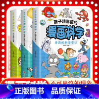 孩子超喜爱的漫画科学 全3册 [正版]孩子超喜爱的漫画科学 不可思议的现象 你必须知道的科学原理 身边科学常识 6-8-