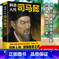 [正版]洞悉人性司马懿 领略三国赢家司马懿的智慧洞悉人性掌握胜利之道处事智慧处世感悟职场谋略博弈论心计思维