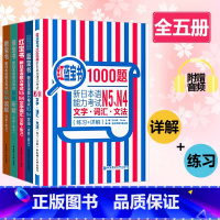 N4N5全5套 [正版]日语红蓝宝书 1000题新日本语能力考试N5N4N3N2N1橙宝书绿宝书文字词汇文法练习详解许小