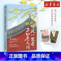听风八百遍才知是人间1+2 [正版]听风八百遍才知是人间史铁生汪曾祺梁实秋丰子恺沈从文橙黄橘绿半甜时中国近代随笔文学文轩