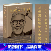 创始人手记 [正版] 创始人手记季琦著人生励志经管励志管理书籍书排行榜企业家思想工作和生活人生励志经管书籍书籍