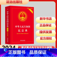 中华人民共和国民法典:实用版 [正版]中华人民共和国民法典 实用版 全新版·民法典 中国法制出版社 编 法律汇编/法律法