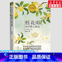 五年级书单-桂花雨 [正版]桂花雨琦君散文精选 琦君著5五年级上册学期小学语文同步阅读书课文作家作品儿童文学小学生必课外