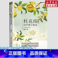 五年级书单-桂花雨 [正版]桂花雨琦君散文精选 琦君著5五年级上册学期小学语文同步阅读书课文作家作品儿童文学小学生必课外