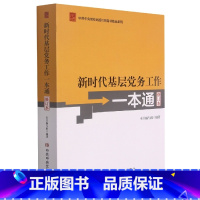 [正版]新时代基层党务工作一本通 修订本