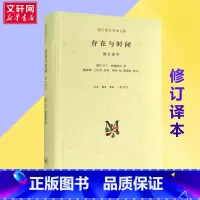 存在与时间:修订译本 [正版]存在与时间修订译本 哲学经典 海德格尔 存在哲学理论社科外国西方学术政治人生思想文库 三联