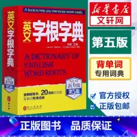 [正版]英文字根字典刘毅新升级第5版英语字典词根词缀词典词汇字根词典背英语单词的工具书记单词背单词神器速记单词英文字根