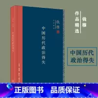 中国历代政治得失 [正版]精装新版 中国历代政治得失 钱穆 汉唐宋明清政治制度历史书籍 中国历史通史 三联书店 书籍 书