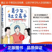 青少年品格必修课+青少年社交高手 [正版]青少年社交高手做一个会说话懂交际情商高的孩子青春期教育社交能力提升正面管教教孩