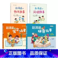 赵清遥的拼音+写字+阅读+作文故事全4册 [正版]赵清遥的拼音故事写字故事学拼音亲子共读故事书语文基础知识 6-8周岁儿