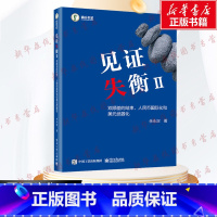 见证逆潮 全球资产逻辑大变局的思考 [正版]见证失衡Ⅱ 双顺差的结束、人民币国际化和美元武器化 余永定 著 金融经管、励