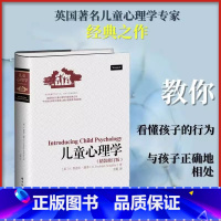 儿童心理学 [正版]儿童心理学精装修订版 (英)H.鲁道夫·谢弗(H.Rudolph Schaffer) 著;王莉 译