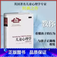 儿童心理学 [正版]儿童心理学精装修订版 (英)H.鲁道夫·谢弗(H.Rudolph Schaffer) 著;王莉 译