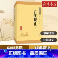 古文观止 [正版] 古文观止全集中华书局译注高中小学版初中生中华经典藏书升级版国学经典书籍古诗词文学古代散文书店书籍