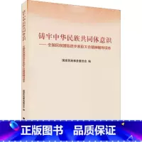 [正版]铸牢中华民族共同体意识——全国民族团结进步表彰大会精神辅导读本
