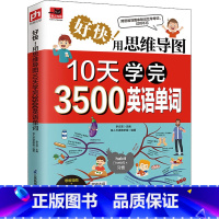 好快!用思维导图10天学完3500英语单词 [正版]好快!用思维导图10天学完3500英语单词 李文昊,易人外语教研组
