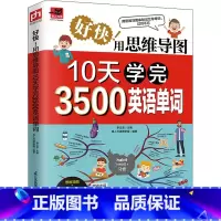 好快!用思维导图10天学完3500英语单词 [正版]好快!用思维导图10天学完3500英语单词 李文昊,易人外语教研组