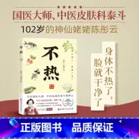 不热 [正版]不热陈彤云,曲剑华中医养生百岁国医大师护肤心法80年从医经验解决当代人皮肤问题 热胜于湿 北京科学技术出版